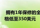  拥有1年保修的全新LG V30在Newegg的价格低至350美元