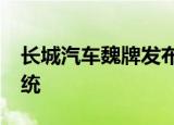 长城汽车魏牌发布量产城市NOH辅助驾驶系统