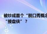 被炒成首个“脱口秀概念股”，ST洲际盘中炸板，散户又成“接盘侠”？