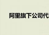 阿里旗下公司代理注册谷爱凌商标被罚