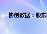 协创数据：股东拟减持不超4.14%股份