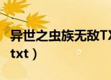 异世之虫族无敌TXT精校版（异世之虫族无敌txt）
