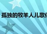 孤独的牧羊人儿歌伴奏（孤独的牧羊人伴奏）