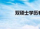 双硕士学历有优势吗（双硕士）