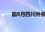 前8月四川外贸进出口同比增11.8%