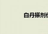 白丹搽剂价格（白丹搽剂）