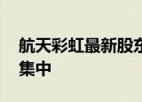 航天彩虹最新股东户数下降5.64% 筹码趋向集中