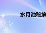 水月池秘境怎么开（水月池）