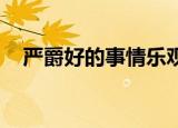 严爵好的事情乐观视频（严爵 好的事情）