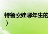 特鲁索娃哪年生的（特鲁索娃为什么没有金牌）