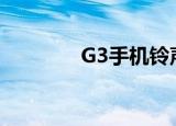 G3手机铃声包容（g3手机）