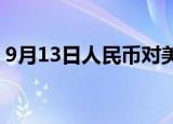 9月13日人民币对美元中间价调升170个基点