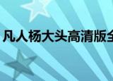 凡人杨大头高清版全集19（凡人杨大头高清）