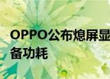 OPPO公布熄屏显示控制专利，可降低移动设备功耗