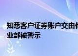 知悉客户证券账户交由他人使用却未予制止，中天证券一营业部被警示