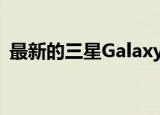  最新的三星Galaxy S20更新提高了相机性能