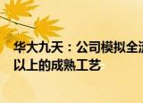 华大九天：公司模拟全流程系统目前能够完整支持28nm及以上的成熟工艺