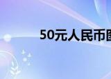 50元人民币图片（50元人民币）