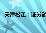 天津松江：证券简称将变更为“卓朗科技”