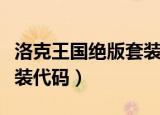洛克王国绝版套装代码在哪（洛克王国绝版套装代码）