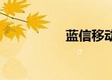 蓝信移动携手致远互联