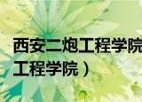 西安二炮工程学院现在叫什么名字（西安二炮工程学院）