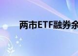 两市ETF融券余额环比增加1.18亿元