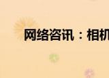  网络咨讯：相机中 IS 是什么意思       