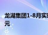 龙湖集团1-8月实现总合同销售金额1263.4亿元