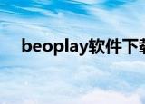 beoplay软件下载（beoplayer中文网）