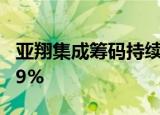 亚翔集成筹码持续集中 最新股东户数下降0.59%