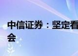 中信证券：坚定看好汽车板块下半年的投资机会