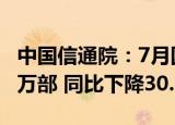 中国信通院：7月国内市场手机出货量1990.8万部 同比下降30.6%