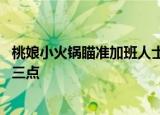 桃娘小火锅瞄准加班人士 新店首试宵夜场景延长营业至凌晨三点