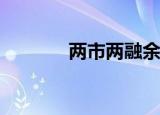 两市两融余额减少86.23亿元