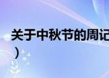 关于中秋节的周记500字（关于中秋节的周记）