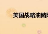 美国战略油储降至1984年以来最低