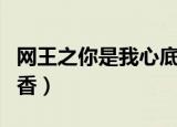 网王之你是我心底的迷迭香（网王之恋上你的香）