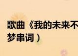 歌曲《我的未来不是梦》串词（我的未来不是梦串词）