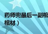 药师兜最后一副棺材是哪个（药师兜的第六个棺材）
