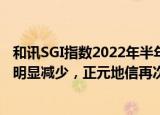 和讯SGI指数2022年半年报LAST 30榜单出炉！北交所企业明显减少，正元地信再次垫底