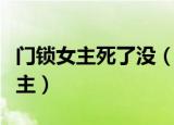 门锁女主死了没（门锁凶手为什么每晚抱着女主）