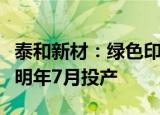 泰和新材：绿色印染项目第一个示范工厂预计明年7月投产