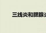 三线炎和腮腺炎会传染吗（三线炎）