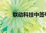 联动科技中签号出炉 共约2.32万个