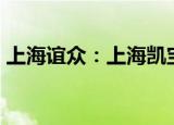 上海谊众：上海凯宝拟减持不超3%公司股份