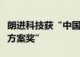 朗进科技获“中国储能产业最佳温控技术解决方案奖”
