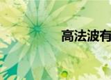 高法波有用吗（高法波）