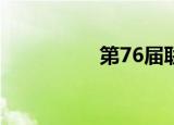 第76届联合国大会闭幕