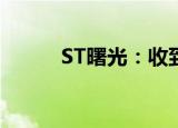 ST曙光：收到上交所监管工作函